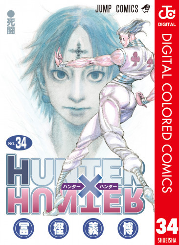 電子版 Hunter Hunter カラー版 34 冊セット最新刊まで 冨樫義博 漫画全巻ドットコム