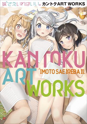 電子版 妹さえいればいい 15 冊セット 最新刊まで 平坂読 カントク 漫画全巻ドットコム