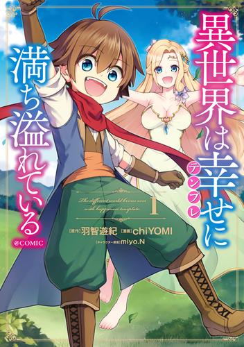 電子版 異世界は幸せ テンプレ に満ち溢れている Comic 第1巻 Chiyomi 羽智遊紀 Miyo N 漫画全巻ドットコム