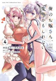 俺のお嫁さん、変態かもしれない (1-4巻 最新刊)