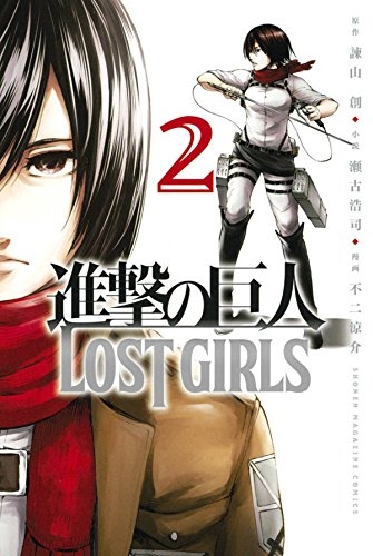 進撃の巨人 Lost Girls 1 2巻 全巻 漫画全巻ドットコム