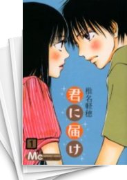 中古]君に届け (1-30巻 全巻) | 漫画全巻ドットコム