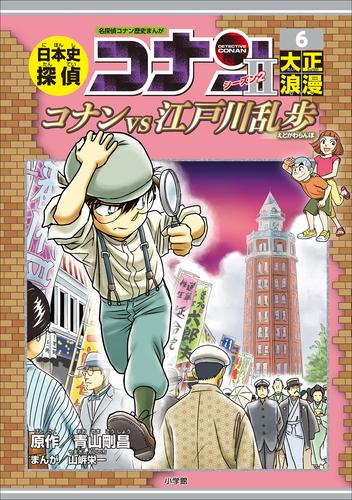 電子版 日本史探偵コナン シーズン２ 6 冊セット 最新刊まで 青山剛昌 山岸栄一 斉藤むねお 漫画全巻ドットコム