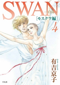 Swan 白鳥 モスクワ編 1 4巻 全巻 漫画全巻ドットコム