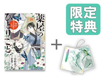 ◆特典あり◆薬屋のひとりごと〜猫猫の後宮謎解き手帳〜