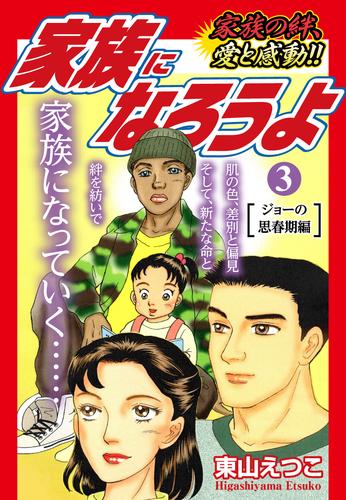 家族になろうよ 3 冊セット 全巻