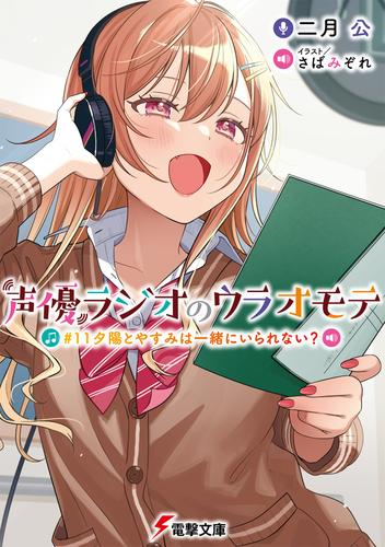 ライトノベル]声優ラジオのウラオモテ (全10冊) | 漫画全巻ドットコム