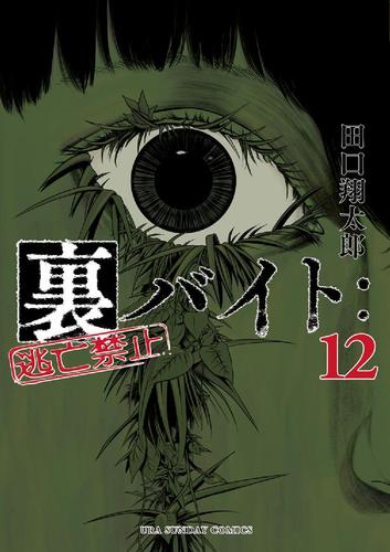 裏バイト:逃亡禁止 (1-12巻 最新刊) | 漫画全巻ドットコム