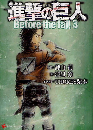 ライトノベル 進撃の巨人 Before The Fall 全3冊 漫画全巻ドットコム