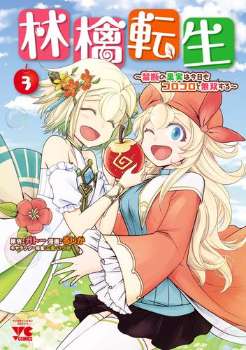 林檎転生～禁断の果実は今日もコロコロと無双する～【電子単行本】 3 冊セット 全巻