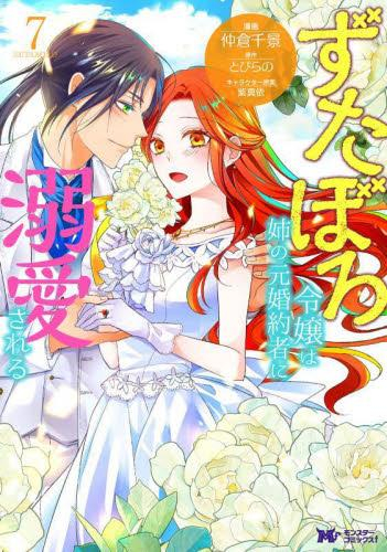 ずたぼろ令嬢は姉の元婚約者に溺愛される (1-7巻 最新刊) | 漫画全巻