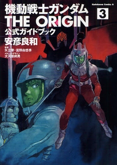 機動戦士ガンダムthe Origin 公式ガイドブック 1 3巻 全巻 漫画全巻ドットコム