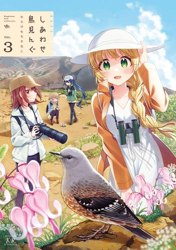 [2月中旬より発送予定]しあわせ鳥見んぐ (1-3巻 最新刊)[入荷予約]