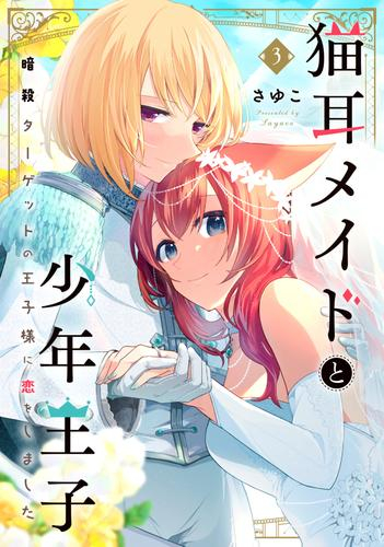 猫耳メイドと少年王子 暗殺ターゲットの王子様に恋をしました 1巻 最新刊 漫画全巻ドットコム