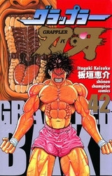 電子版 グラップラー刃牙 42 冊セット全巻 板垣恵介 漫画全巻ドットコム