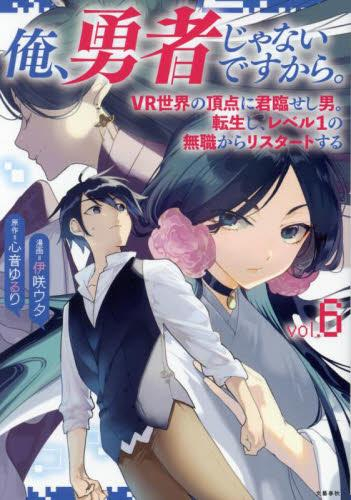俺 勇者じゃないですから Vr世界の頂点に君臨せし男 転生し レベル1の無職からリスタートする 1巻 最新刊 漫画全巻ドットコム