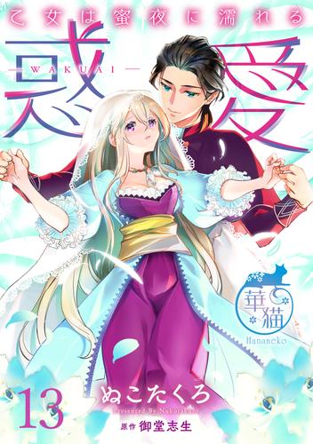 惑愛　乙女は蜜夜に濡れる 【短編】 13 冊セット 最新刊まで