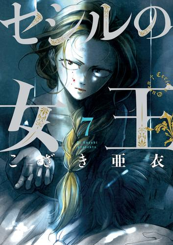 セシルの女王 (1-6巻 最新刊) | 漫画全巻ドットコム