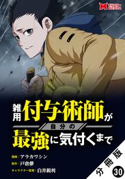 雑用付与術師が自分の最強に気付くまで（コミック） 分冊版 30