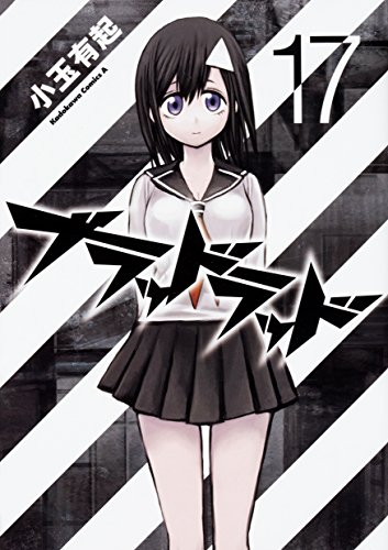 ブラッドラッド (1-17巻 全巻) | 漫画全巻ドットコム