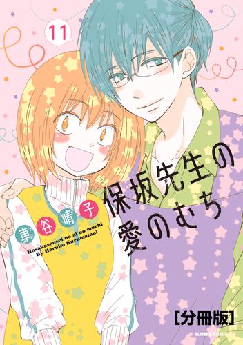 電子版 保坂先生の愛のむち 分冊版 １１ 車谷晴子 漫画全巻ドットコム