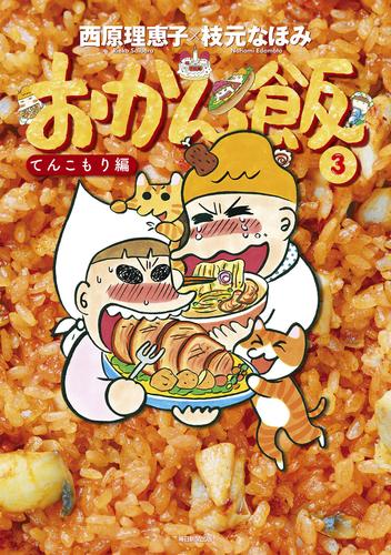 電子版 おかん飯 3 冊セット 最新刊まで 西原理恵子 枝元なほみ 漫画全巻ドットコム