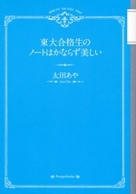 【参考書】東大合格生のノートはかならず美しい