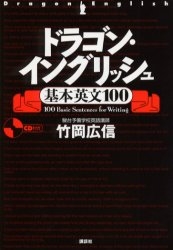 【参考書】ドラゴン・イングリッシュ基本英文１００