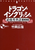 【参考書】ドラゴン・イングリッシュ必修英単語１０００