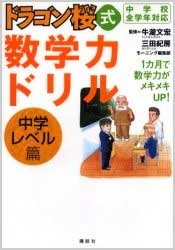 【参考書】ドラゴン桜式数学力ドリル中学レベル篇