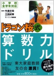 【参考書】ドラゴン桜式算数力ドリル　小学校全学年対応