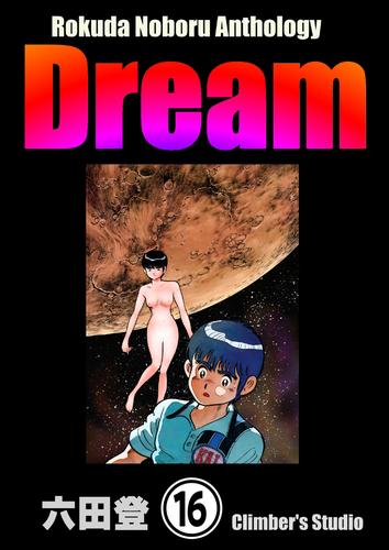 電子版 Rokuda Noboru Anthology Dream 分冊版 16 冊セット 最新刊まで 六田登 漫画全巻ドットコム