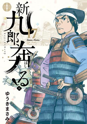 新九郎、奔る! (1-13巻 最新刊) | 漫画全巻ドットコム