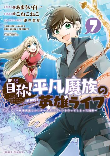 電子版 自称 平凡魔族の英雄ライフ ｂ級魔族なのにチートダンジョンを作ってしまった結果 ７ こねこねこ あまうい白一 卵の黄身 漫画全巻ドットコム