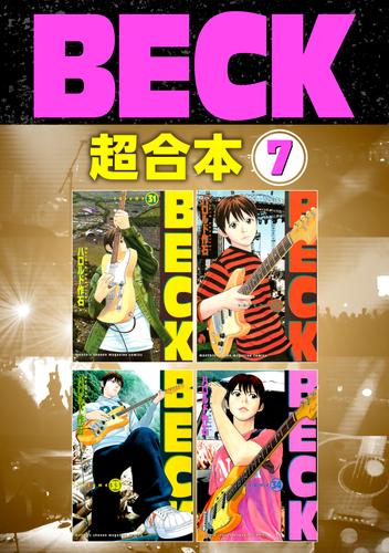 電子版 ｂｅｃｋ 超合本版 7 冊セット 全巻 ハロルド作石 漫画全巻ドットコム