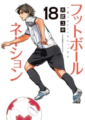 フットボールネーション (1-18巻 最新刊) | 漫画全巻ドットコム