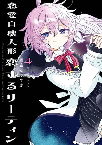 [1月中旬より発送予定]◆特典あり◆恋愛自壊人形 恋するサーティン (1-4巻 全巻)[しおり付き][入荷予約]