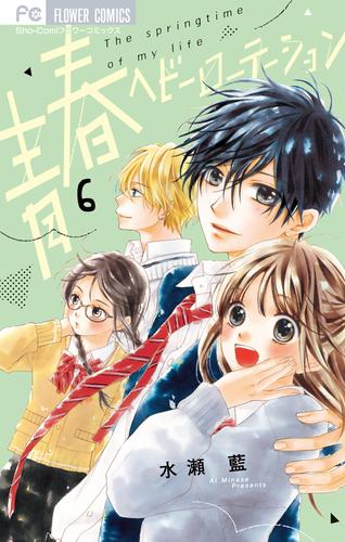 電子版 青春ヘビーローテーション 6 冊セット 最新刊まで 水瀬藍 漫画全巻ドットコム