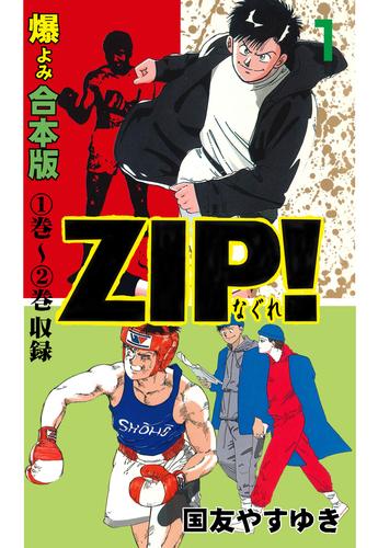 電子版 Zip ーなぐれー 合本版 1 国友やすゆき 漫画全巻ドットコム