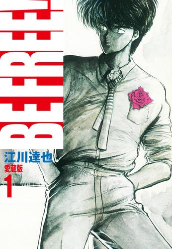 電子版 Be Free 愛蔵版 1 江川達也 漫画全巻ドットコム