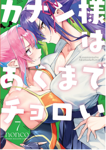 カナン様はあくまでチョロい (1-6巻 最新刊) | 漫画全巻ドットコム