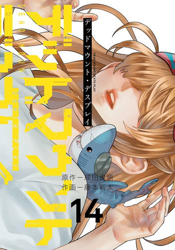 ◇特典あり◇デッドマウント・デスプレイ (1-13巻 最新刊)[ポスト 