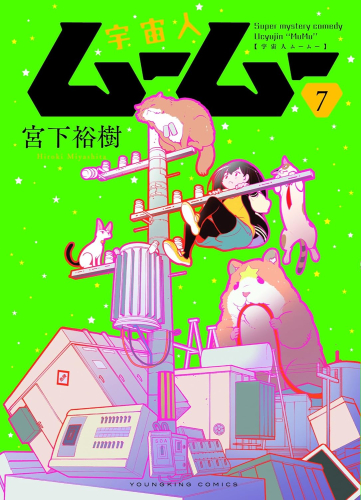 宇宙人ムームー 1 3巻 最新刊 漫画全巻ドットコム