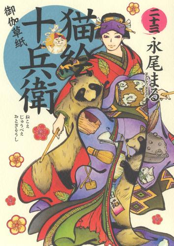 猫絵十兵衛御伽草紙 (1-23巻 最新刊) | 漫画全巻ドットコム