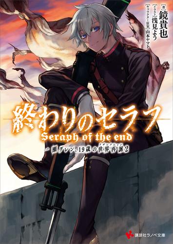 電子版 終わりのセラフ 一瀬グレン １９歳の世界再誕 2 冊セット 最新刊まで 鏡貴也 浅見よう 漫画全巻ドットコム