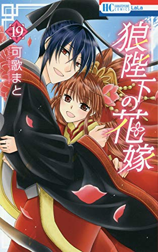 狼陛下の花嫁 (1-19巻 全巻) | 漫画全巻ドットコム