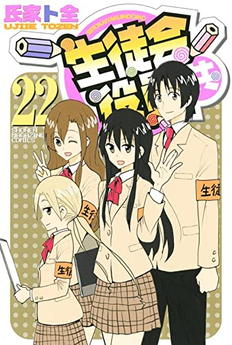 生徒会役員共 (1-22巻 全巻) | 漫画全巻ドットコム