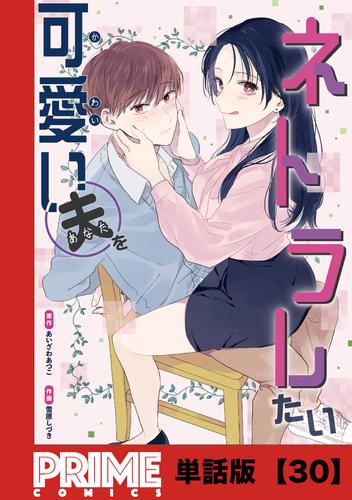 可愛い夫をネトラレたい【単話版】 30 冊セット 最新刊まで