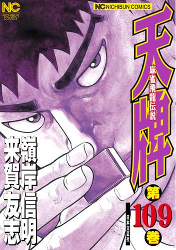 電子版 天牌 109 冊セット 最新刊まで 来賀友志 嶺岸信明 漫画全巻ドットコム