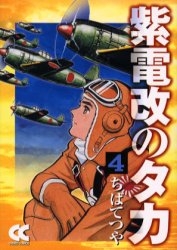 紫電改のタカ [文庫版] (1-4巻 全巻) | 漫画全巻ドットコム